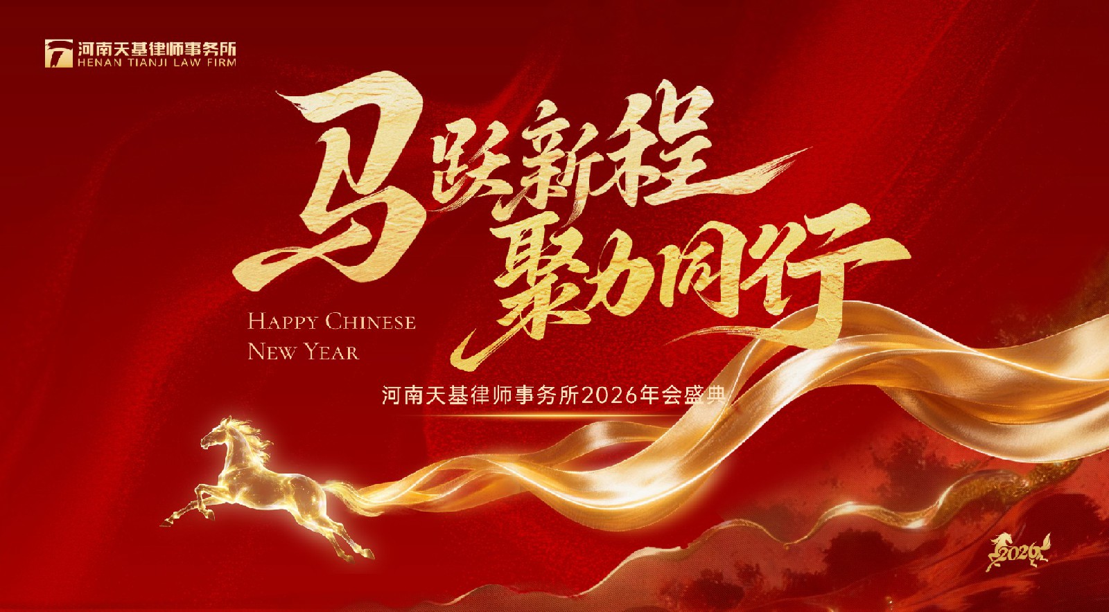 马跃新程  聚力同行︱河南天基律师事务所同仁欢聚一堂喜迎2026年新春