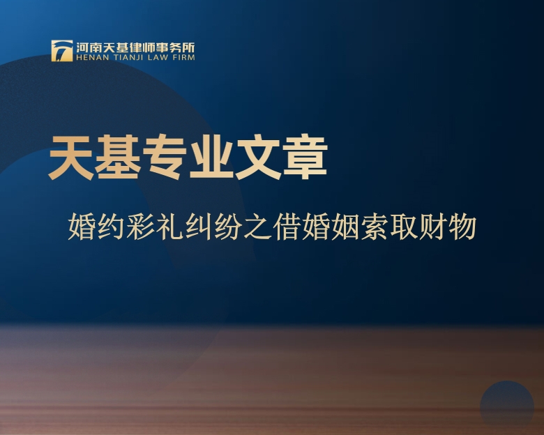 专业文章 | 婚约彩礼纠纷之借婚姻索取财物​