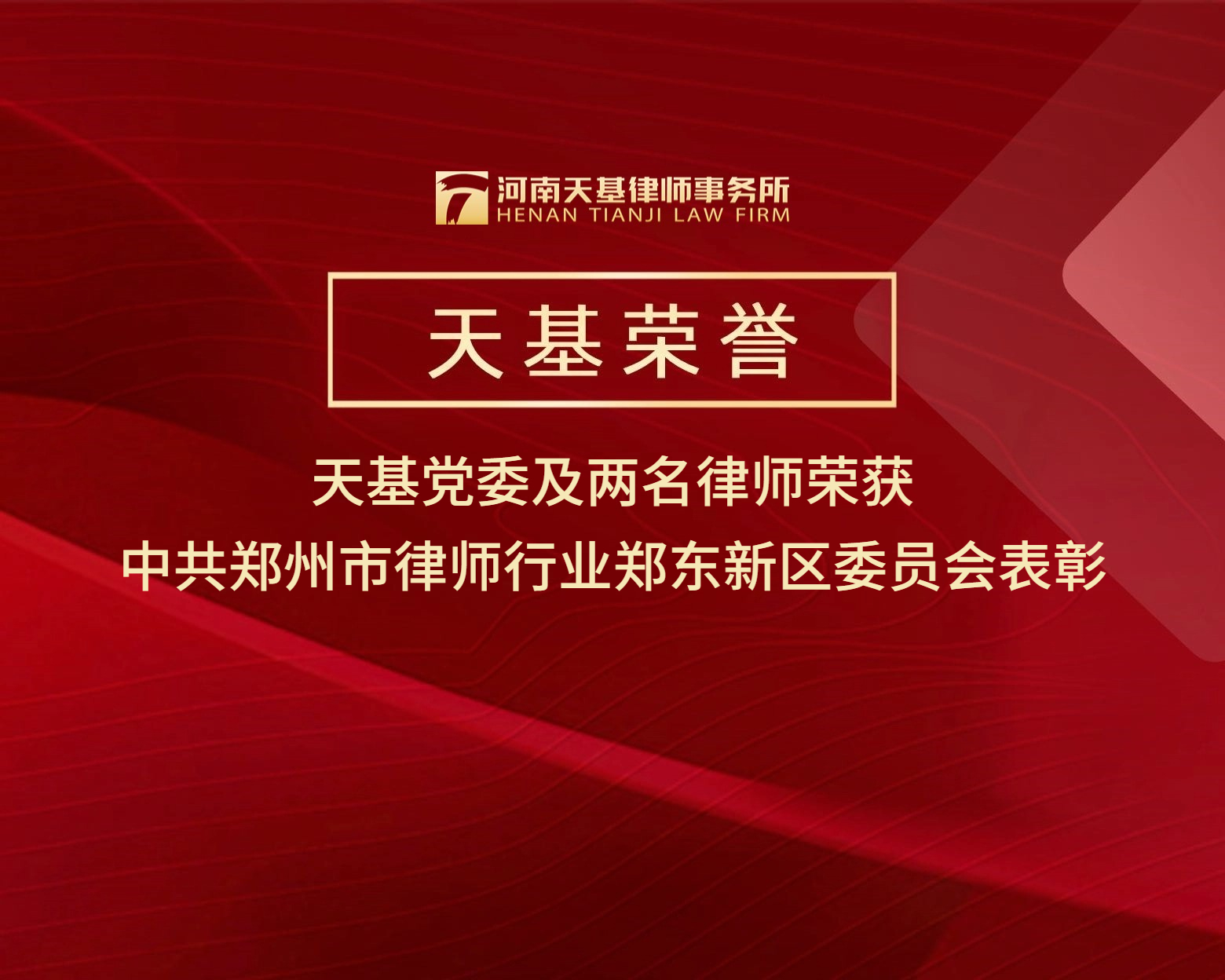 天基荣誉︱天基党委及两名律师荣获中共郑州市律师行业郑东新区委员会表彰