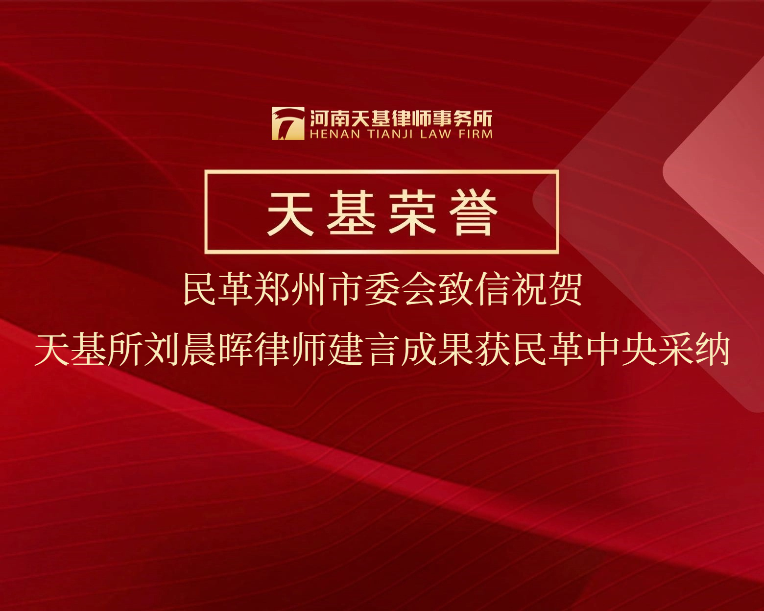 天基荣誉︱民革郑州市委会致信祝贺，天基所刘晨晖律师建言成果获民革中央采纳