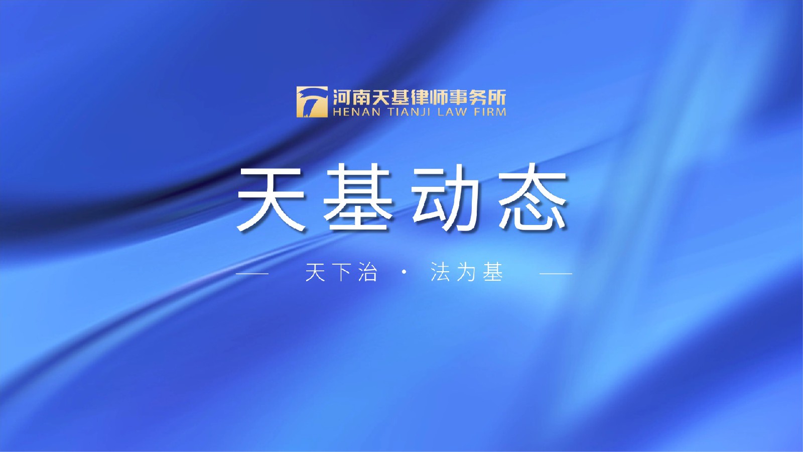 天基动态｜我所赵珂律师当选九届河南省律协专业委员会副主任