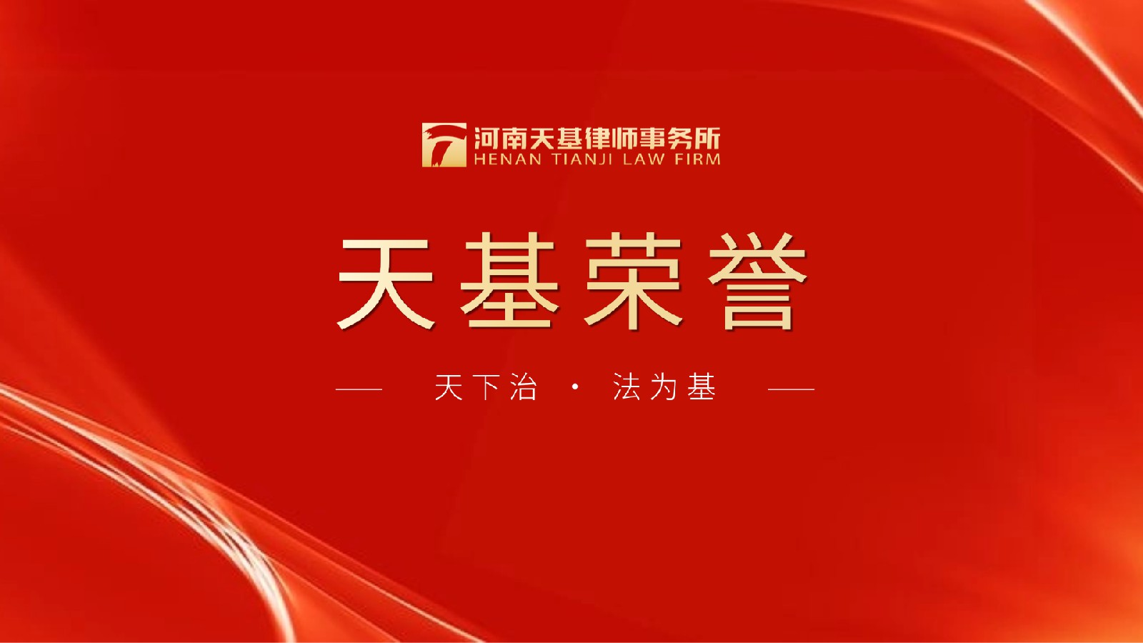 天基律师张佳佳、刘海娇荣获郑州市律师协会“2025年度优秀法律专业论文奖